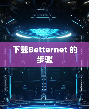 下载Betternet 的步骤