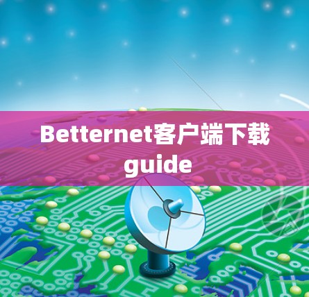 Betternet客户端下载 guide