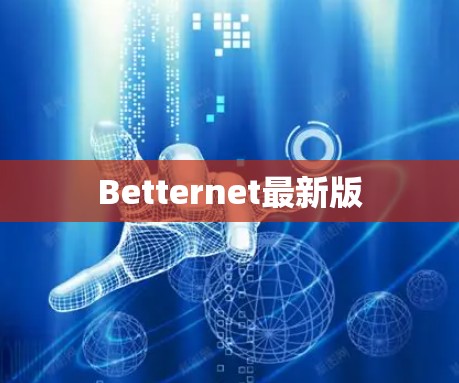 Betternet最新版