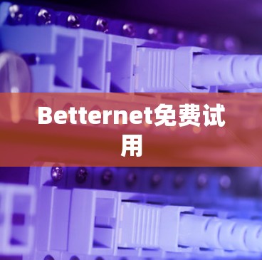 Betternet免费试用