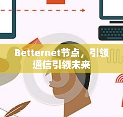 Betternet节点，引领通信引领未来