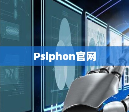 Psiphon官网 Psiphon官网