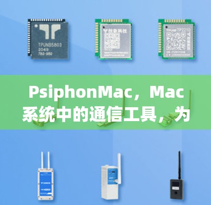 PsiphonMac,Mac系统中的通信工具,为用户提供高效的数据传输解决方案 PsiphonMac,Mac系统中的通信工具,为用户提供高效的数据传输解决方案