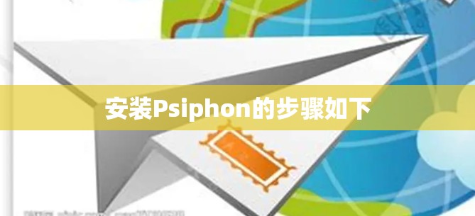 安装Psiphon的步骤如下