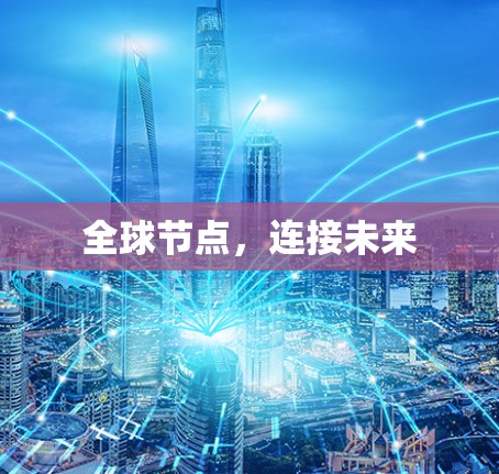 全球节点，连接未来