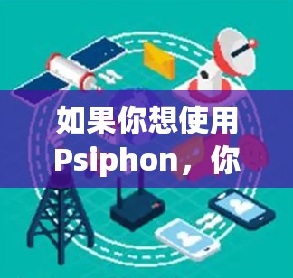 如果你想使用Psiphon，你可以通过以下方式获取优惠