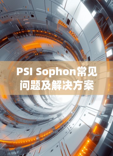 PSI Sophon常见问题及解决方案
