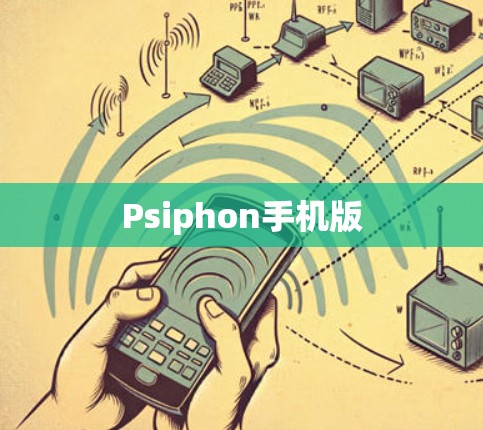 Psiphon手机版