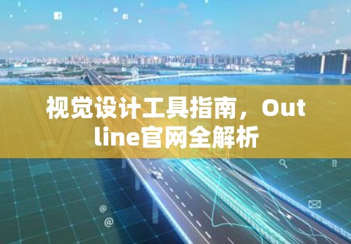 视觉设计工具指南,Outline官网全解析 视觉设计工具指南,Outline官网全解析