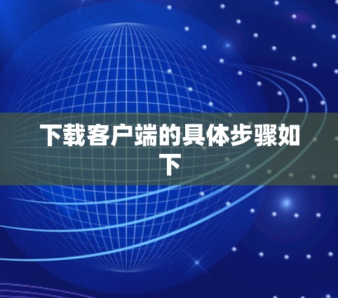 下载客户端的具体步骤如下