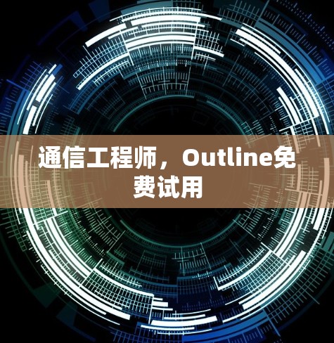 通信工程师，Outline免费试用