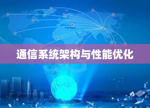 通信系统架构与性能优化 通信系统架构与性能优化