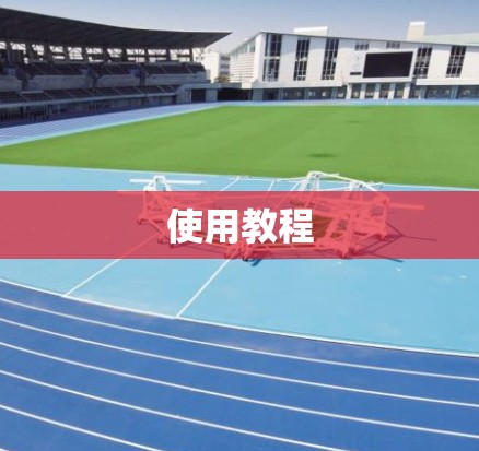 使用教程