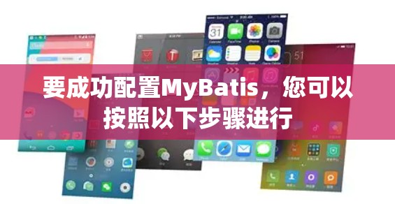 要成功配置MyBatis，您可以按照以下步骤进行