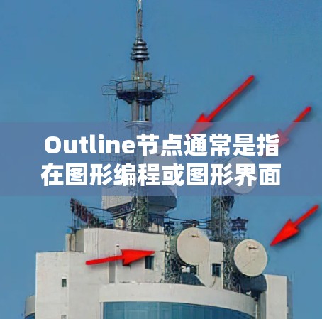 Outline节点通常是指在图形编程或图形界面工具中使用的节点，具体功能取决于上下文。以下是一些可能的解释