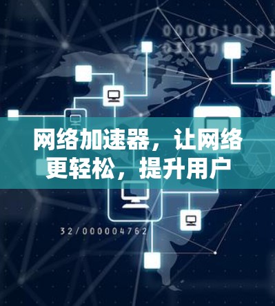 网络加速器，让网络更轻松，提升用户体验