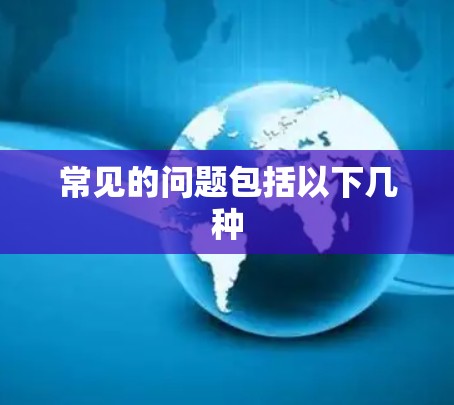 常见的问题包括以下几种
