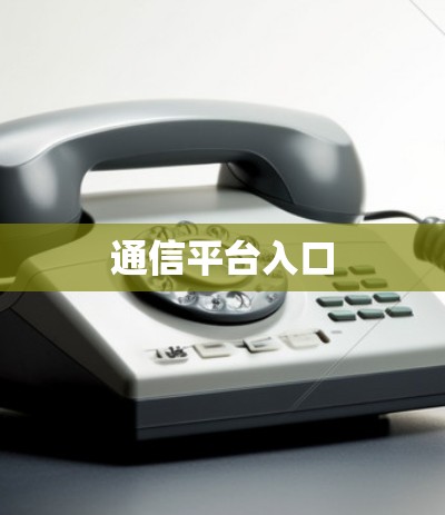 通信平台入口