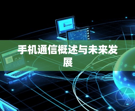 手机通信概述与未来发展