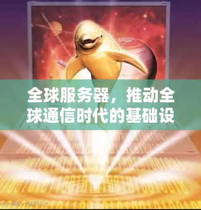 全球服务器，推动全球通信时代的基础设施