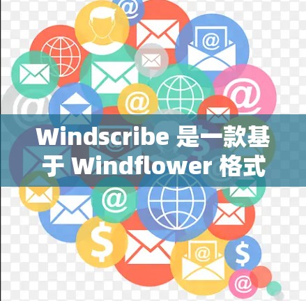 Windscribe 是一款基于 Windflower 格式 的个人网站，旨在提供一个轻松的娱乐和信息分享平台。以下是一些关于 Windscribe 的常见问题及其解答