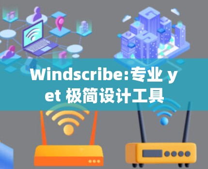 Windscribe:专业 yet 极简设计工具