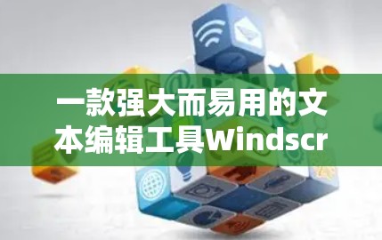 一款强大而易用的文本编辑工具Windscribe免费版