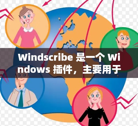Windscribe 是一个 Windows 插件，主要用于绘制图表和图形。它基于 WPF 格式，功能包括绘制 2D 和 3D 图形、图表、散点图、柱状图、折线图等
