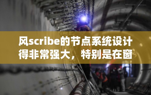 风scribe的节点系统设计得非常强大,特别是在窗口的展开、收缩和大小调整方面。以下是对风scribe节点系统的详细总结 风scribe的节点系统设计得非常强大,特别是在窗口的展开、收缩和大小调整方面。以下是对风scribe节点系统的详细总结