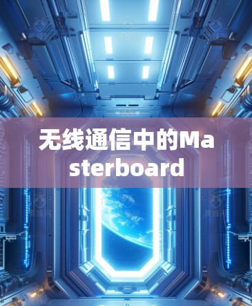 无线通信中的Masterboard
