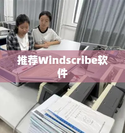 推荐Windscribe软件