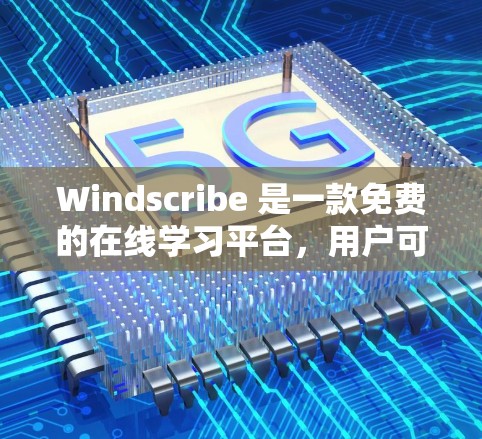 Windscribe 是一款免费的在线学习平台,用户可以通过注册账号获取优惠。以下是一些关于 Windscribe 优惠的信息和操作步骤 Windscribe 是一款免费的在线学习平台,用户可以通过注册账号获取优惠。以下是一些关于 Windscribe 优惠的信息和操作步骤