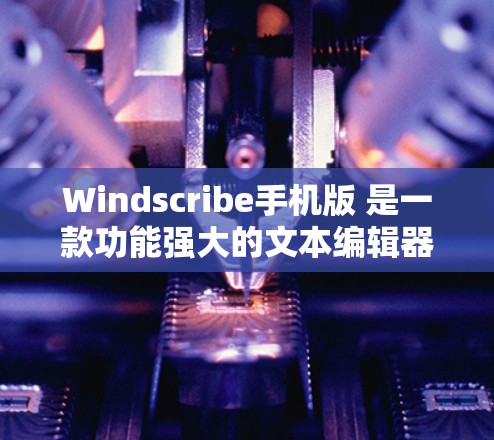 Windscribe手机版 是一款功能强大的文本编辑器,允许用户在不安装任何软件的情况下,通过 web 界面直接进行文字编辑和排版。以下是关于 Windscribe手机版 的详细介绍 Windscribe手机版 是一款功能强大的文本编辑器,允许用户在不安装任何软件的情况下,通过 web 界面直接进行文字编辑和排版。以下是关于 Windscribe手机版 的详细介绍