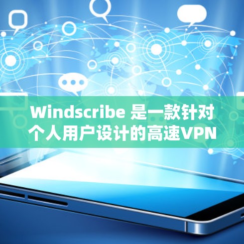 Windscribe 是一款针对个人用户设计的高速VPN服务，专为高效的数据传输和视频流内容提供安全、fast 的连接体验。以下是关于 Windscribe 高速VPN的一些关键信息