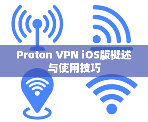 Proton VPN iOS版概述与使用技巧