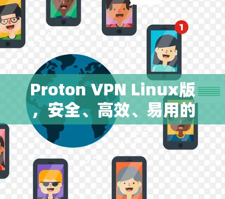 Proton VPN Linux版，安全、高效、易用的网络VPN解决方案
