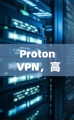 Proton VPN，高效通信网络加速的未来解决方案