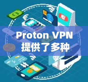Proton VPN 提供了多种VPN解决方案，适合不同需求和预算的用户。以下是推荐的几种选项