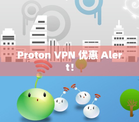 Proton VPN 优惠 Alert！
