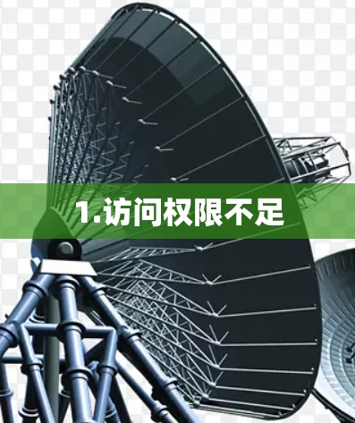 1.访问权限不足 1.访问权限不足