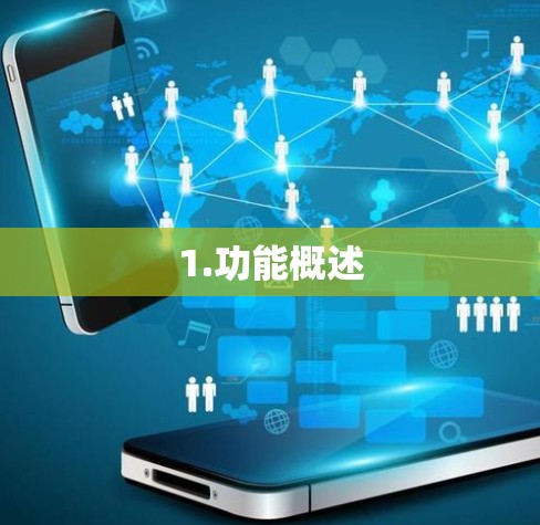 1.功能概述