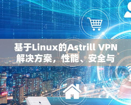 基于Linux的Astrill VPN解决方案,性能、安全与兼容性 unmatched 基于Linux的Astrill VPN解决方案,性能、安全与兼容性 unmatched