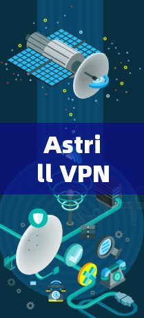 Astrill VPN，安全、高效、轻松的VPN解决方案