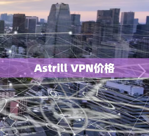 Astrill VPN价格