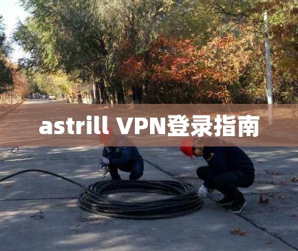 astrill VPN登录指南