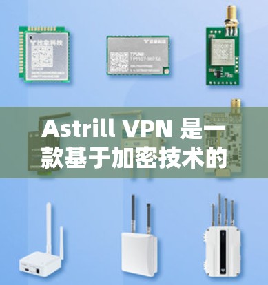 Astrill VPN 是一款基于加密技术的VPN工具，专为移动设备和某些特定设备开发。它提供了一个安全和便捷的网络环境，帮助用户远程访问互联网