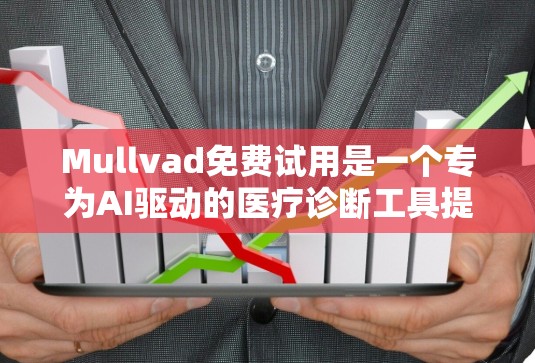 Mullvad免费试用是一个专为AI驱动的医疗诊断工具提供的服务,旨在为患者提供便捷的医疗诊断服务。以下是对Mullvad免费试用的详细分析 Mullvad免费试用是一个专为AI驱动的医疗诊断工具提供的服务,旨在为患者提供便捷的医疗诊断服务。以下是对Mullvad免费试用的详细分析