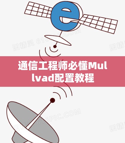 通信工程师必懂Mullvad配置教程