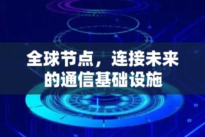 全球节点，连接未来的通信基础设施