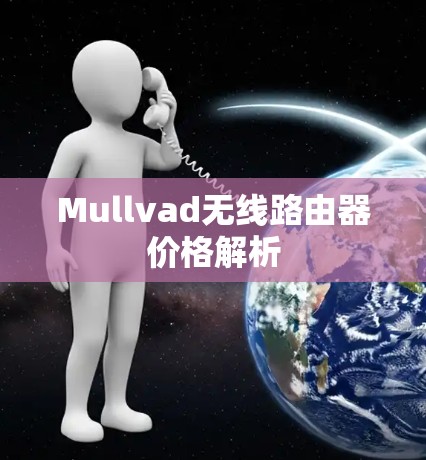 Mullvad无线路由器价格解析 Mullvad无线路由器价格解析